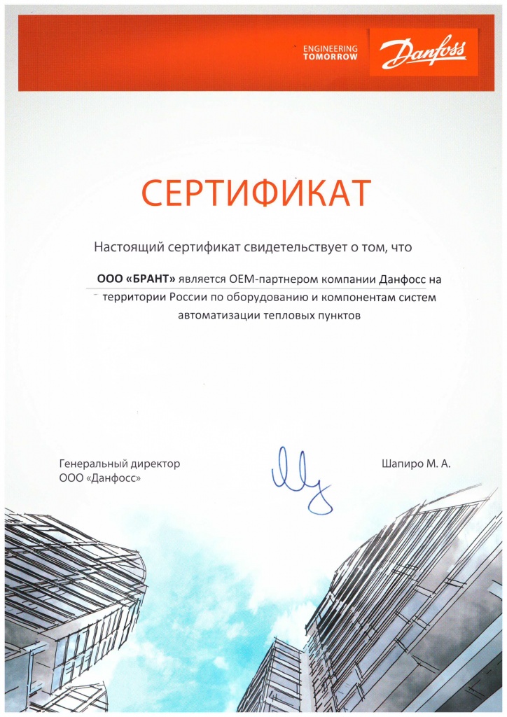 Сертификат Данфосс.jpg