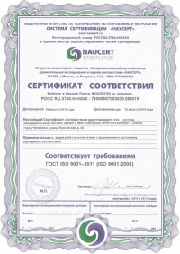 Сертификат соответствия системы менеджмента качества ISO 9001