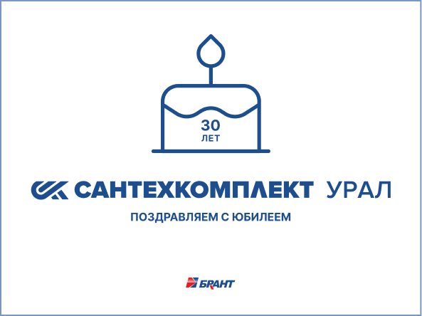 БРАНТ поздравил дистрибьютора «УЦСК Сантехкомплект-Урал» с 30-летием компании — видео-поздравление от команды завода