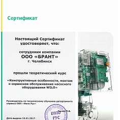 Сертификат по курсу " Конструктивные особенности, монтаж и сервисное обслуживание насосного оборудования WILO